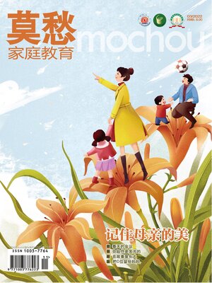 cover image of 莫愁 (家庭教育) 2022年第3期